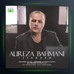 آهنگ عشقم از علیرضا بهمنی