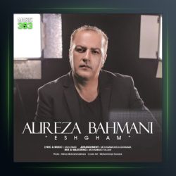 آهنگ عشقم از علیرضا بهمنی