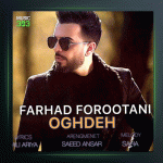 آهنگ عقده از فرهاد فروتنی