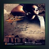 آهنگ عمو جونم عباس از علی تکتا