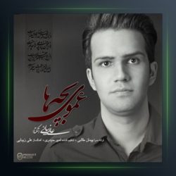 آهنگ عموی بچه ها از علی تکتا