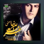 آهنگ غربت از علیرضا بهمنی