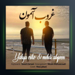 آهنگ غروب آسمون از یحیی اسکو و مهدی آبگون
