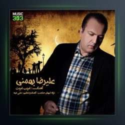 آهنگ غریب غربت از علیرضا بهمنی