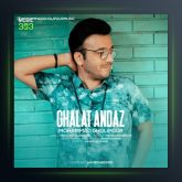 آهنگ غلط انداز از محمد قلی پور