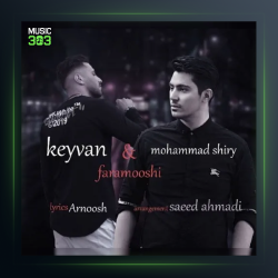 آهنگ فراموشی از کیوان حاتمی و محمد شیری