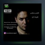 آهنگ فکرشو میکردی از علیرضا فرد