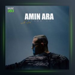 آهنگ قاب عکس از امین آرا