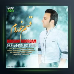 آهنگ قسم خوردم از محمد قلی پور