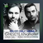 آهنگ قصه ی خیانتت از وحید حاجی تبار