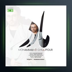 آهنگ مادر از محمد قلی پور