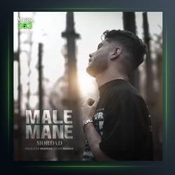 آهنگ ماله منه از مرداد