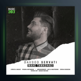 آهنگ ماه تماشایی (مادر) از داوود ثروتی