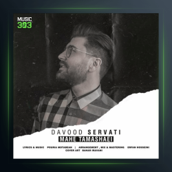 آهنگ ماه تماشایی (مادر) از داوود ثروتی