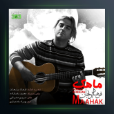 آهنگ ماهک از فرهاد برنجان