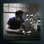 آهنگ مبارکه تولدم از وحید حاجی تبار