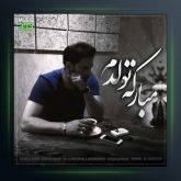 آهنگ مبارکه تولدم از وحید حاجی تبار