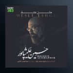دانلود آهنگ مثل عشق از حسین علیشاپور