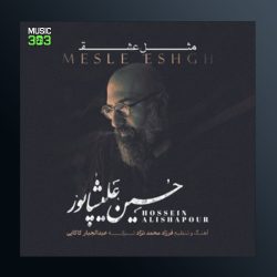 دانلود آهنگ مثل عشق از حسین علیشاپور