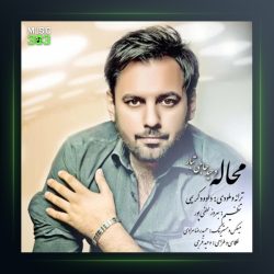 آهنگ محاله از وحید حاجی تبار