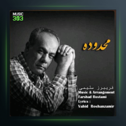 آهنگ محدوده از فريبرز سليمى