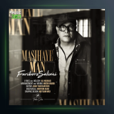 آهنگ مسيحاى من از فريبرز سليمى