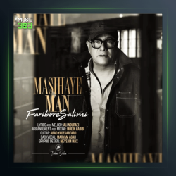 آهنگ مسيحاى من از فريبرز سليمى