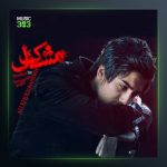 آهنگ مشکل از علی خدابنده لو