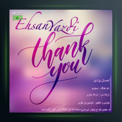 آهنگ ممنونم از احسان یزدی