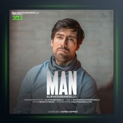 آهنگ من از علی خدابنده لو