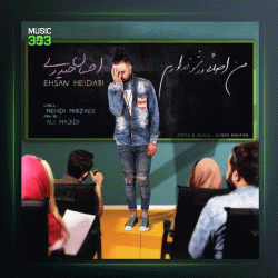 آهنگ من اصلا روشو ندارم از احسان حیدری