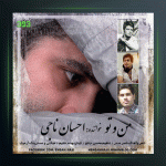 آهنگ من و تو از احسان ناجی
