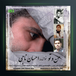 آهنگ من و تو از احسان ناجی