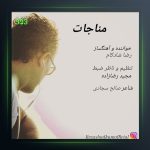 آهنگ مناجات از رضا شادکام