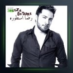آهنگ منو باش از رضا اسطوره
