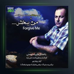 آهنگ منو ببخش از علیرضا بهمنی
