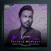 آهنگ منو ببین از فرشید موسوی