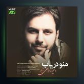 آهنگ منو دریاب از وحید حاجی تبار