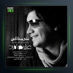 آهنگ منو صدا کن از علیرضا فرد