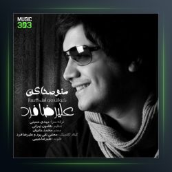 آهنگ منو صدا کن از علیرضا فرد