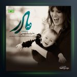 آهنگ مهر مادر از علیرضا بهمنی