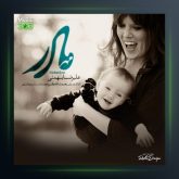 آهنگ مهر مادر از علیرضا بهمنی