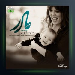 آهنگ مهر مادر از علیرضا بهمنی