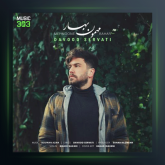 آهنگ مهمون بهار از داوود ثروتی