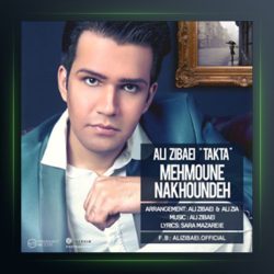 آهنگ مهمون ناخونده از علی تکتا