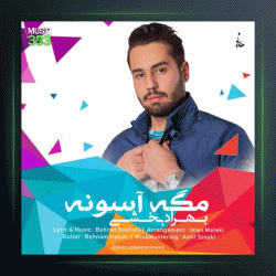 آهنگ مگه آسونه از بهراد بخشی