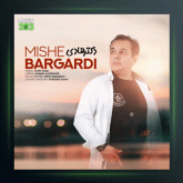 آهنگ میشه برگردی از دکتر هادی