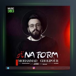 آهنگ نافرم از محمد قلی پور