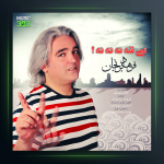 آهنگ نمیشه نه نه نه از فرهاد برنجان