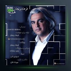 آهنگ هدیه از فرهاد برنجان